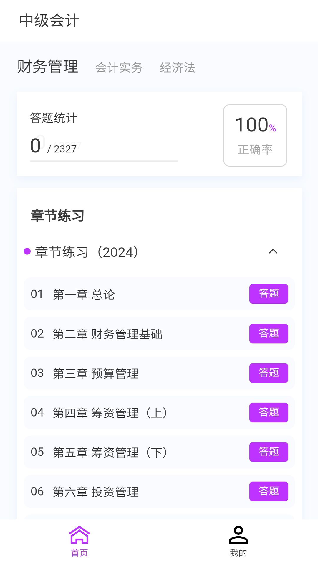 中级会计100题库截图3