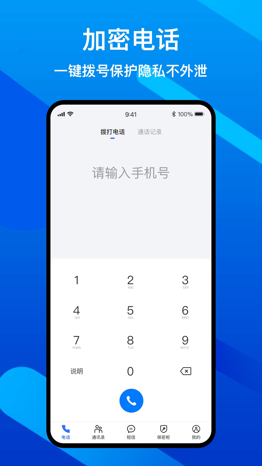 隐私加密电话截图1