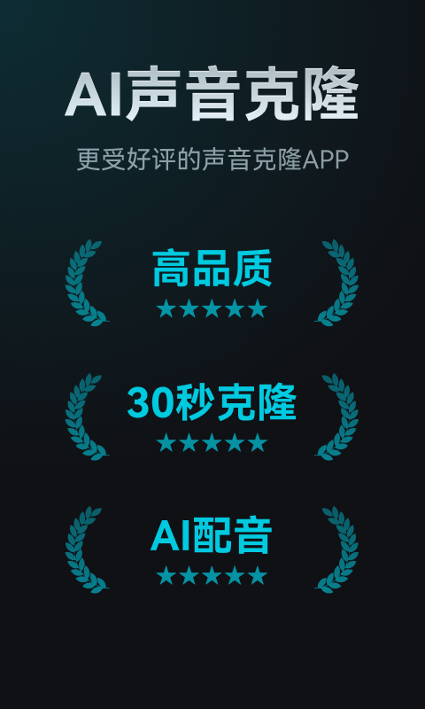 AI声音克隆截图1