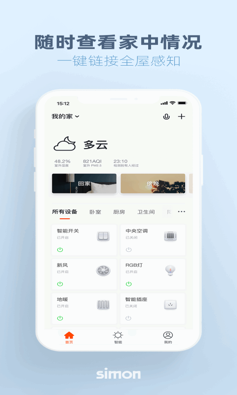 西蒙智慧家截图3