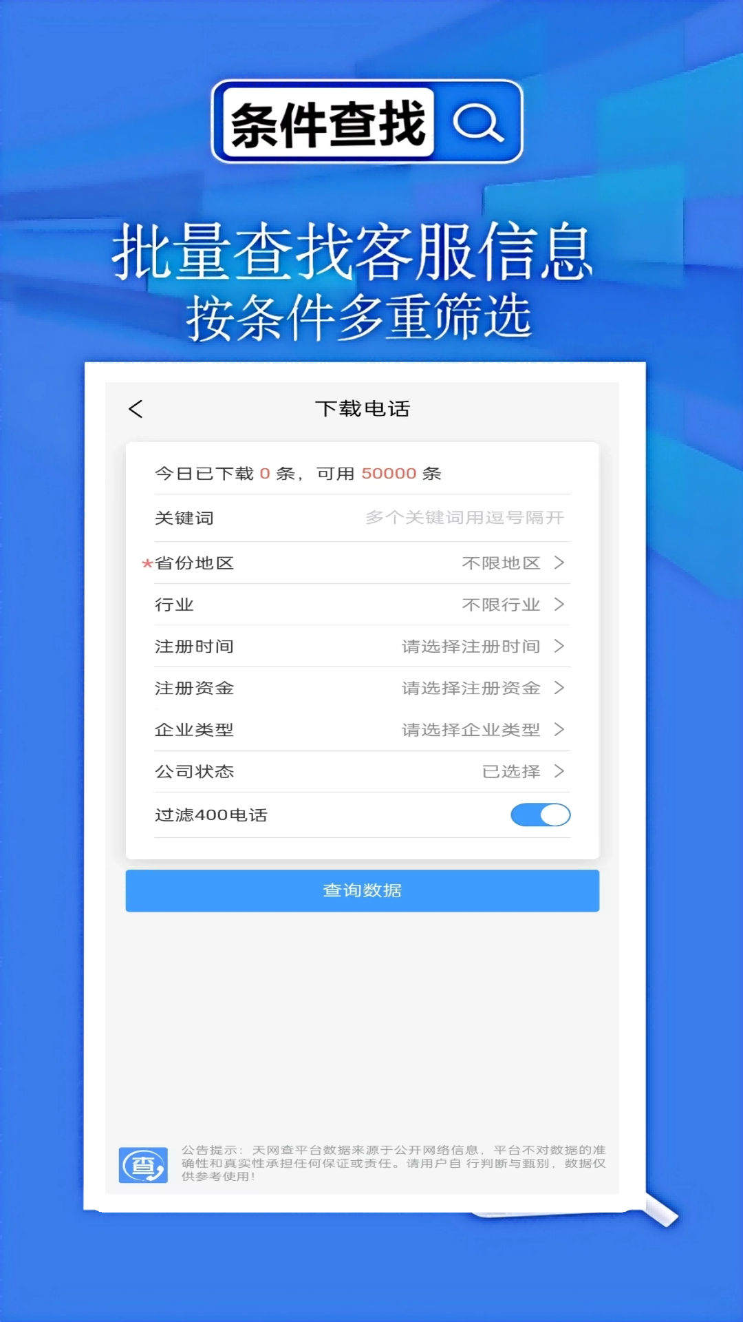 天网查企业v2.0.0.1截图2