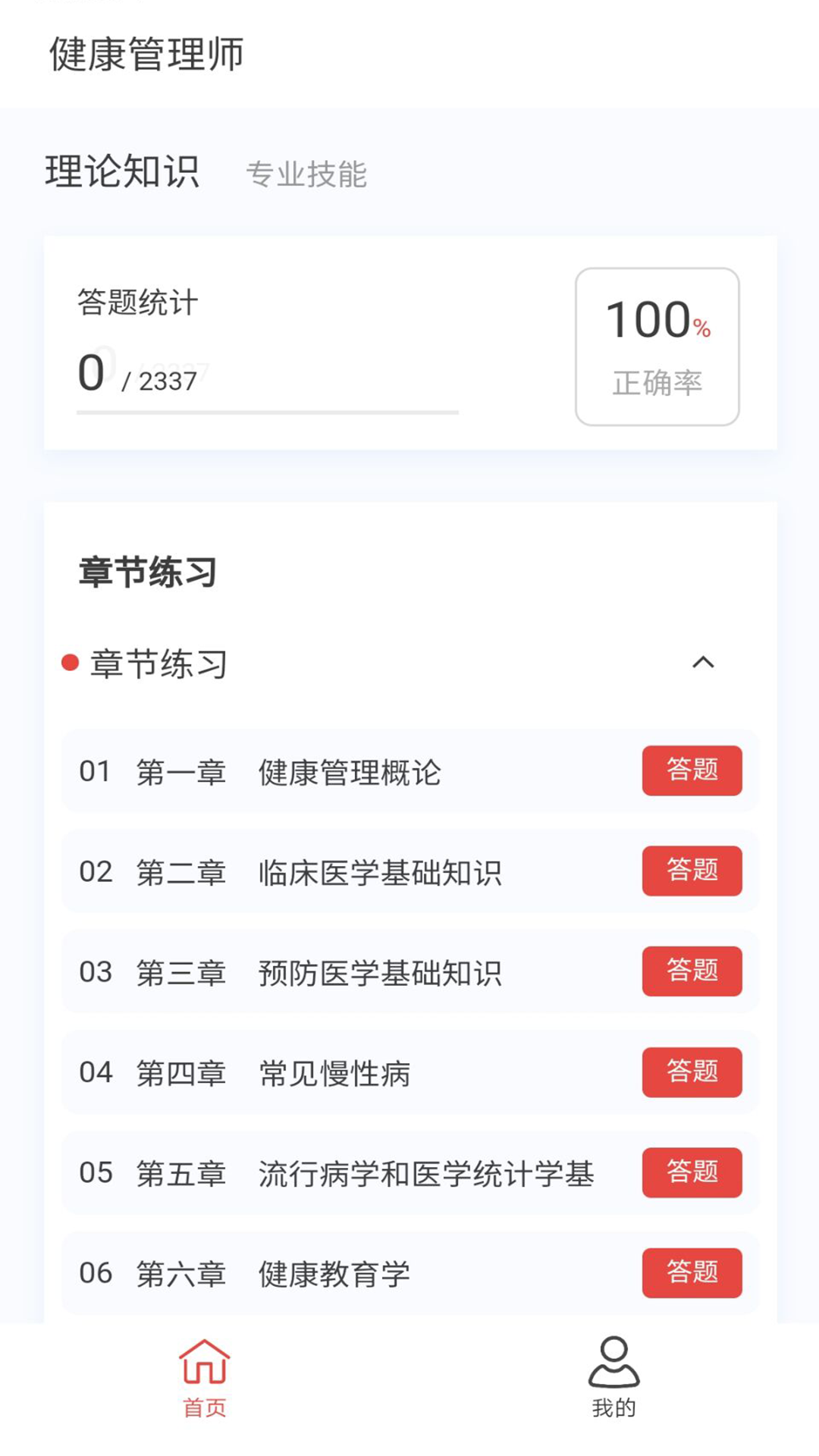 健康管理师100题库v1.7.0截图4