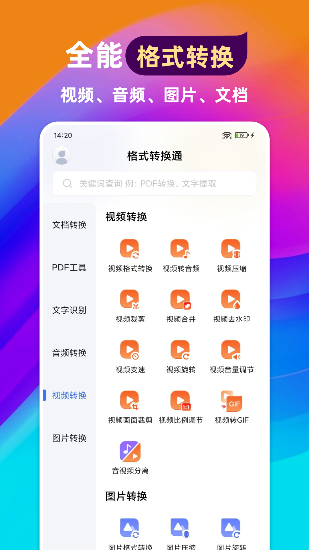 格式转换通截图1