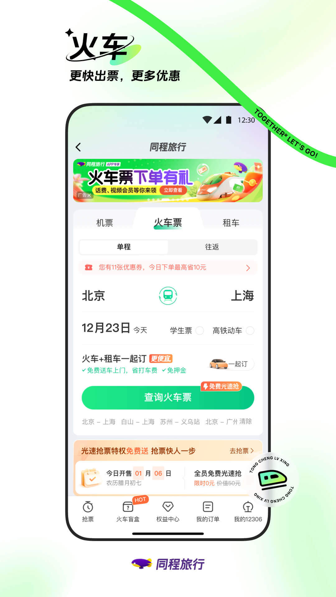 同程旅行v11.0.1截图3