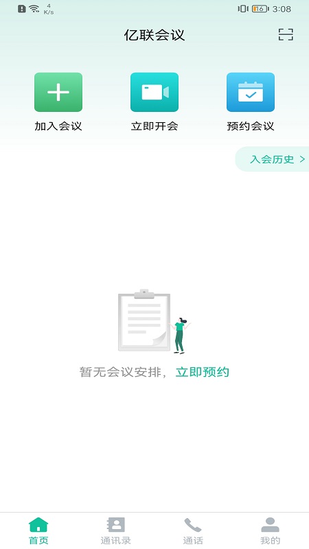 亿联会议v4.7.8截图2