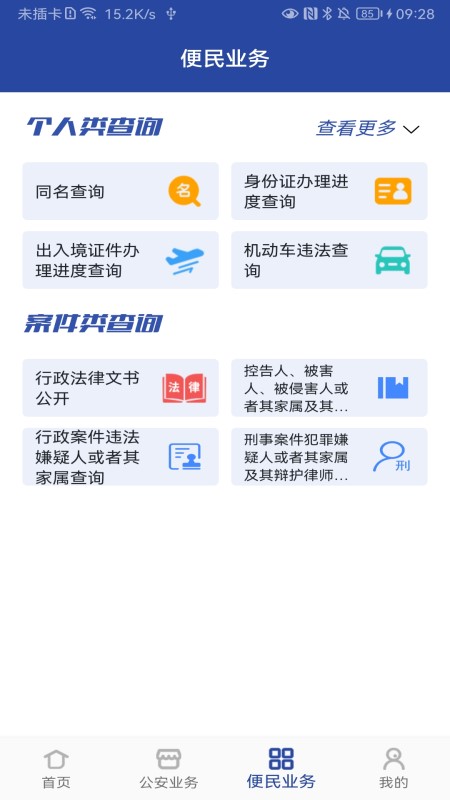 河南警民通v5.1.2截图2