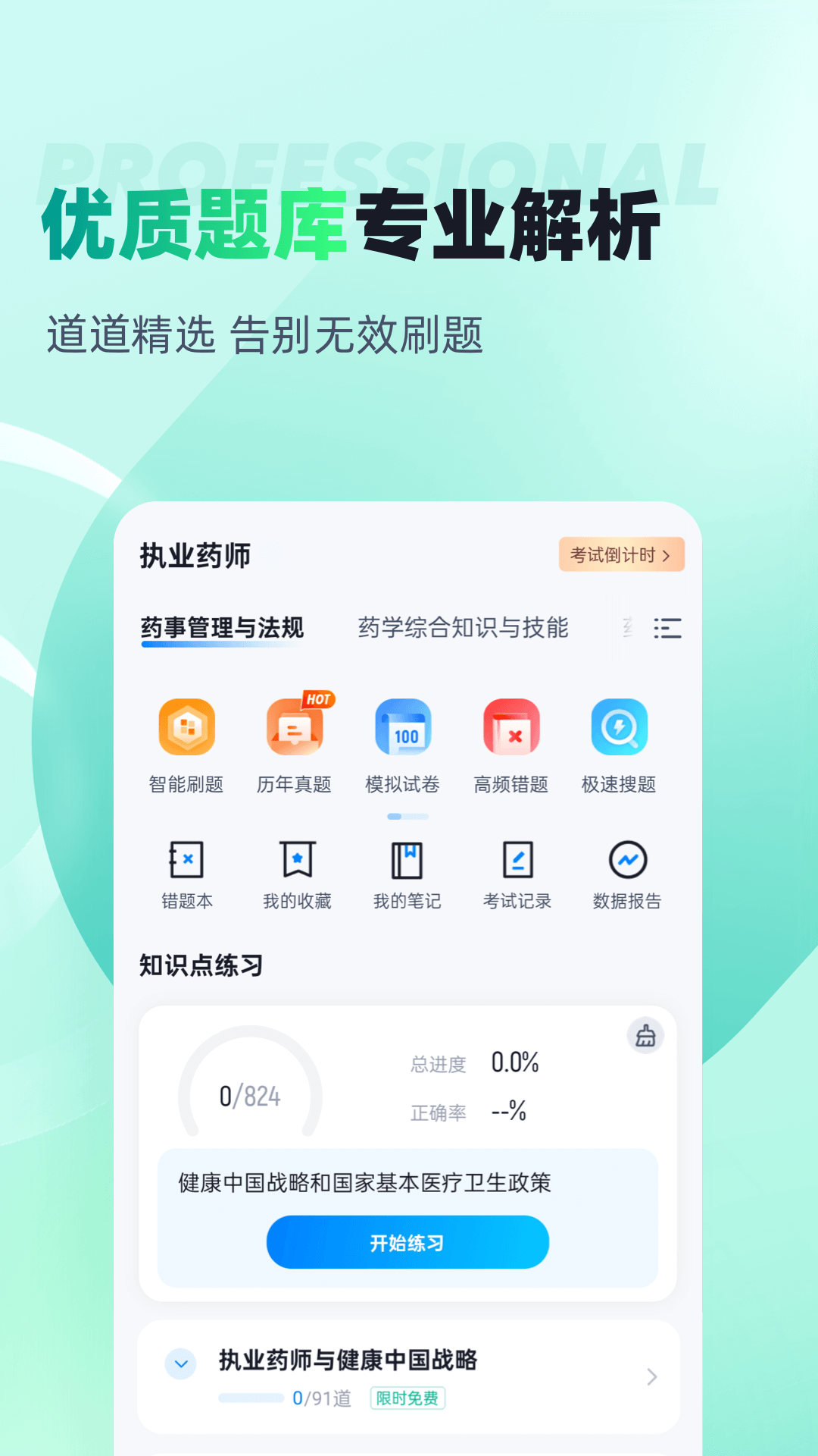 执业药师考试聚题库截图2