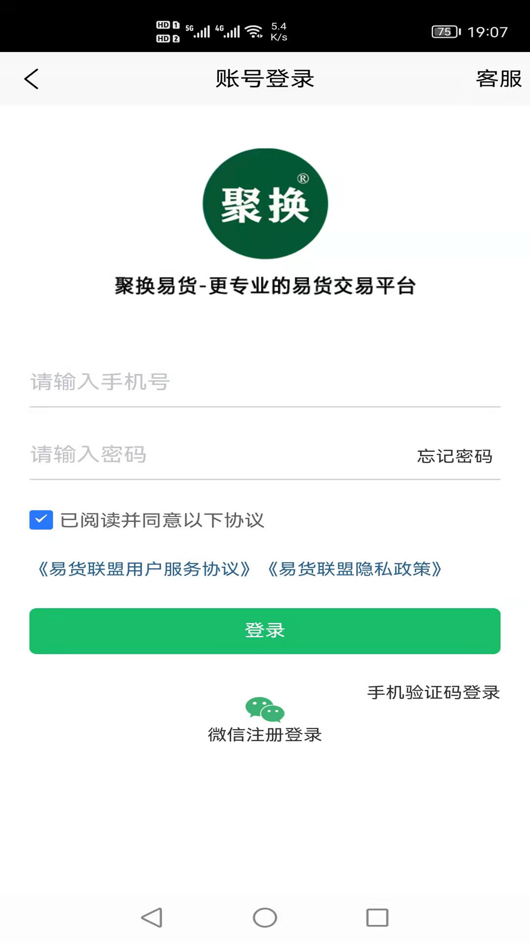 聚换易货商家联盟截图2