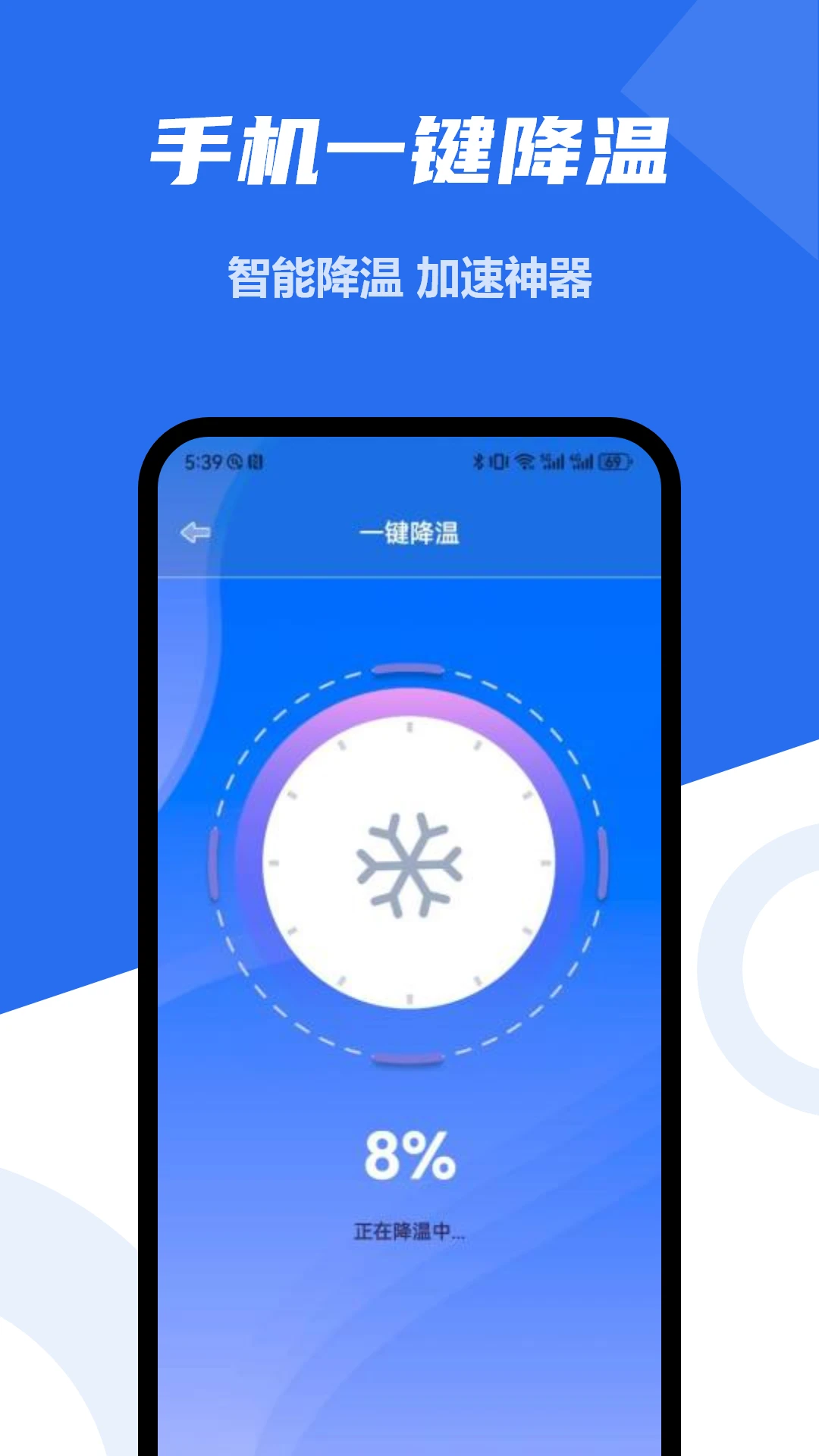 手机一键降温大师截图1