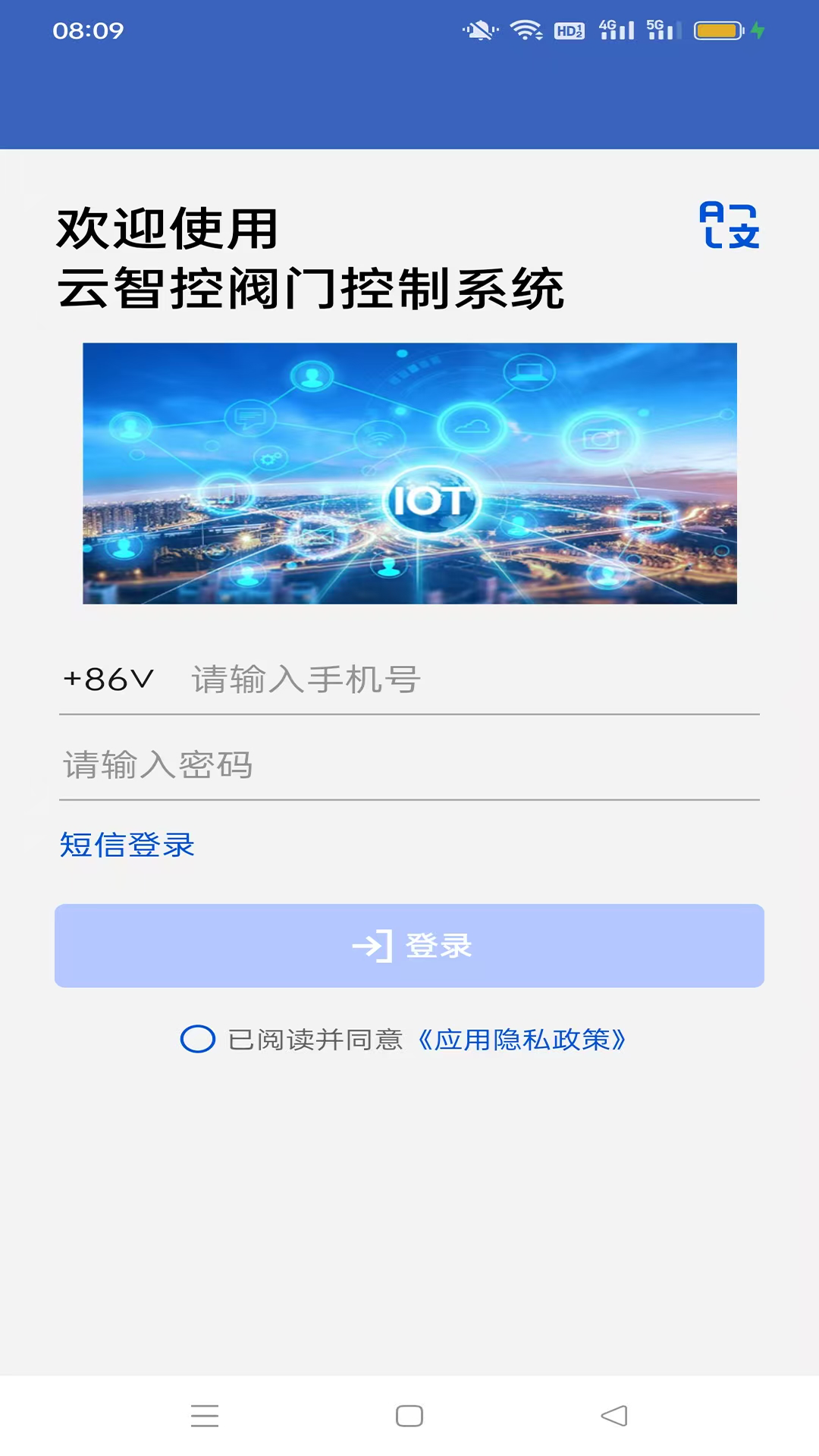 云智控阀门v1.1.0截图4