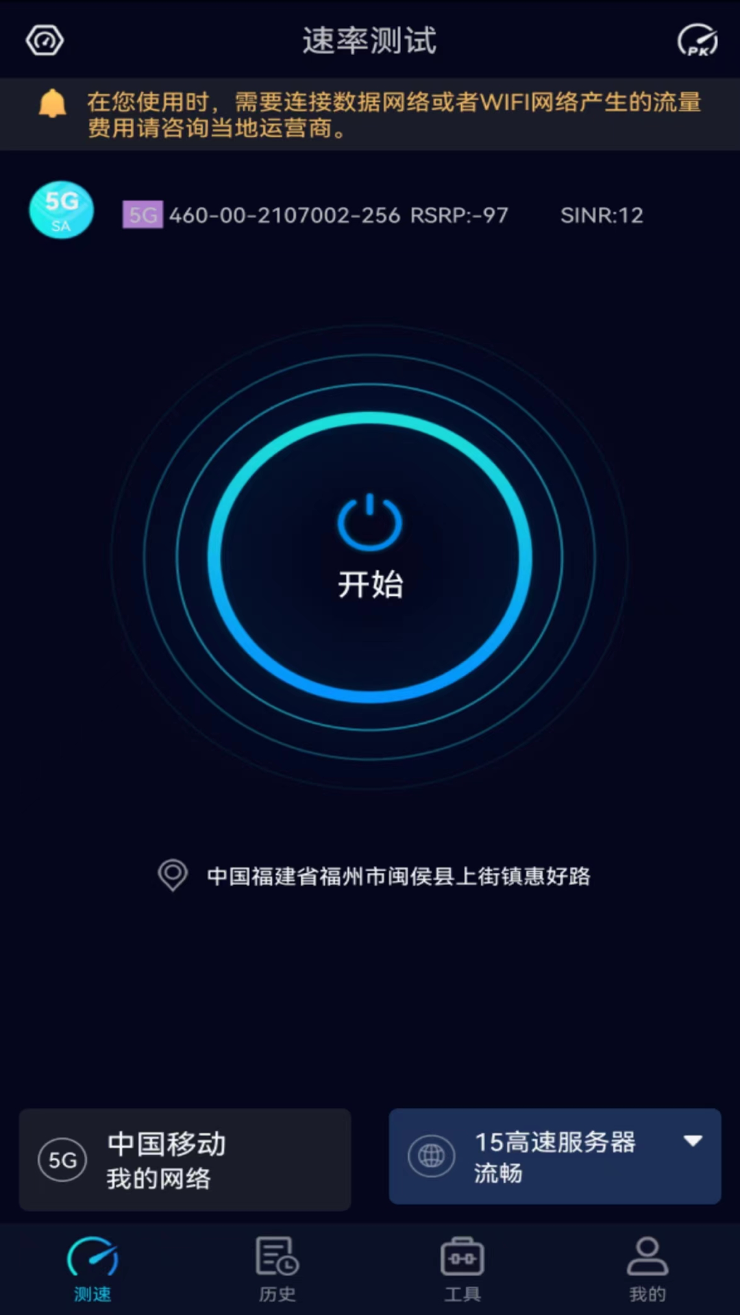 Speedtest5gv2.2.9截图5