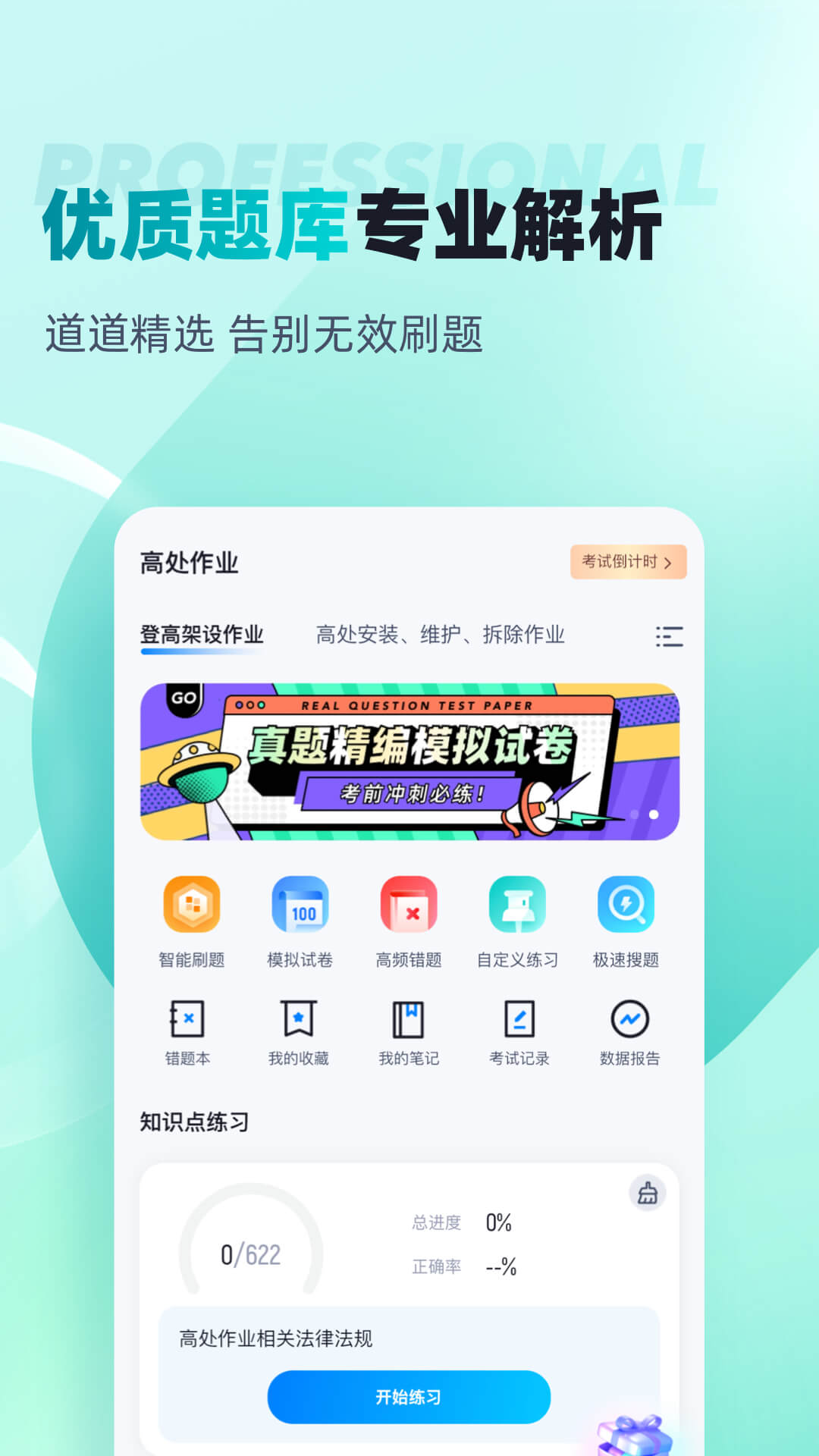 登高证考试聚题库截图2