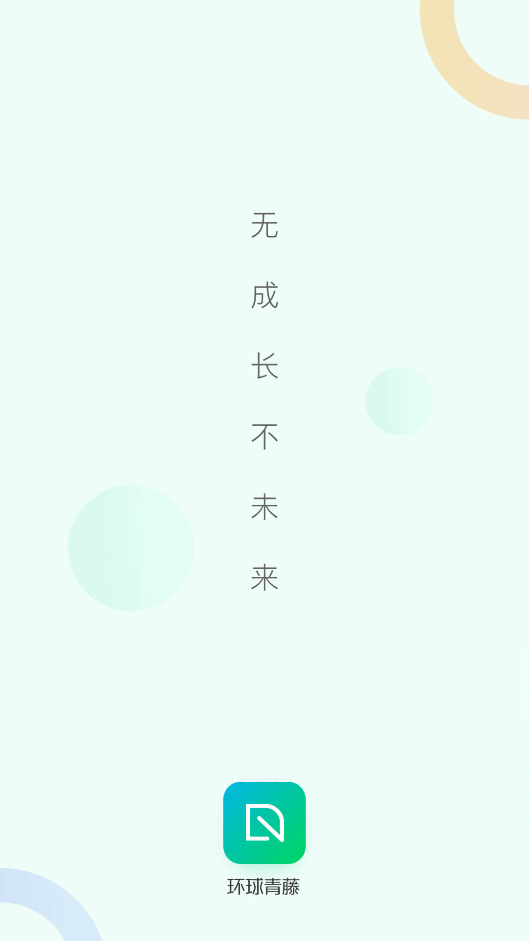 环球青藤v3.4.32截图4