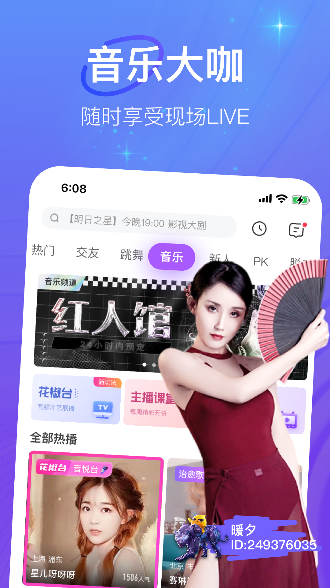 花椒直播v9.4.8.2025截图3