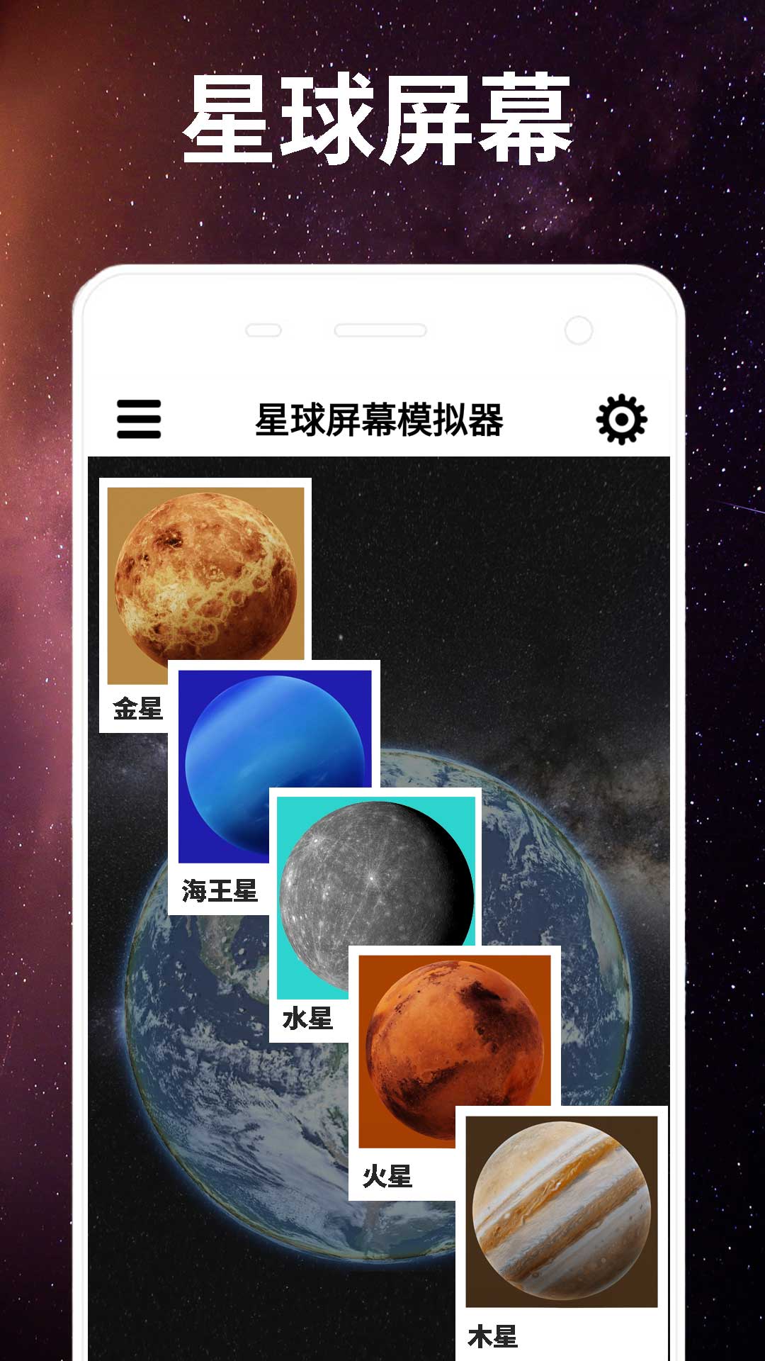 星球屏幕模拟器截图1