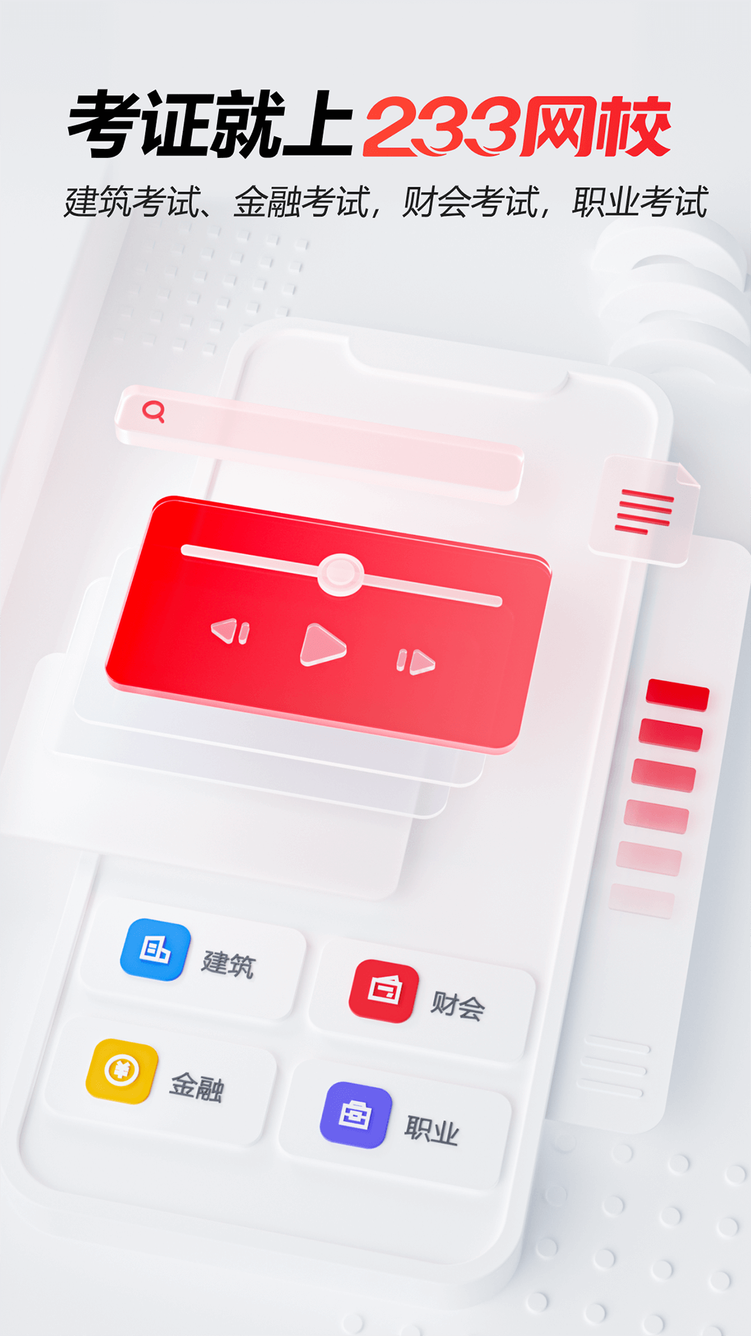 233网校v4.5.7截图5