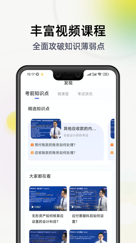 初级会计职称考试v2.9.1_1截图1