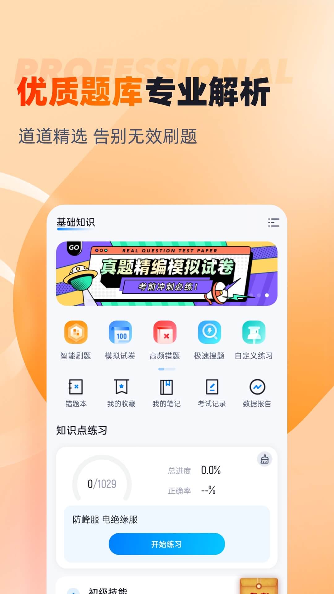 灭火救援员考试聚题库v1.8.3截图3