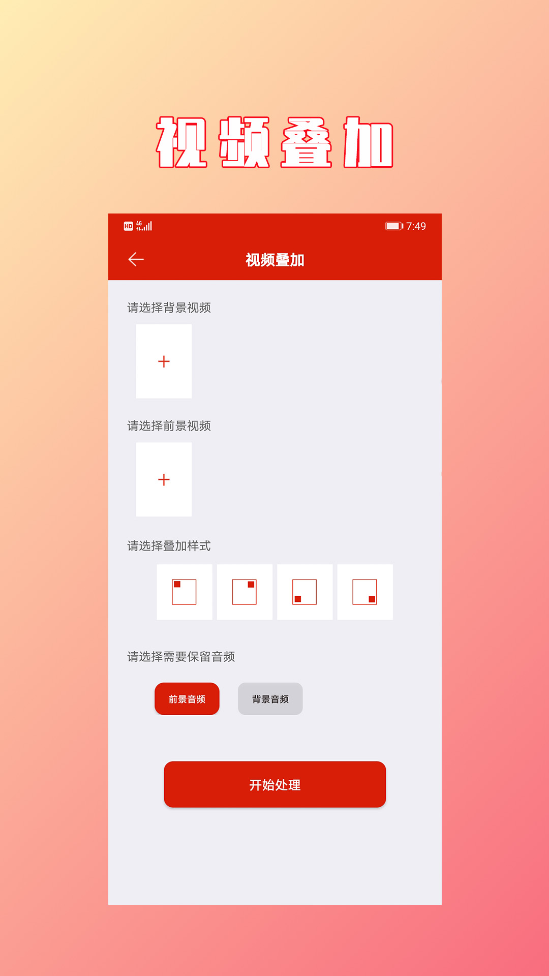 视频拼接合成v1.3.8截图2