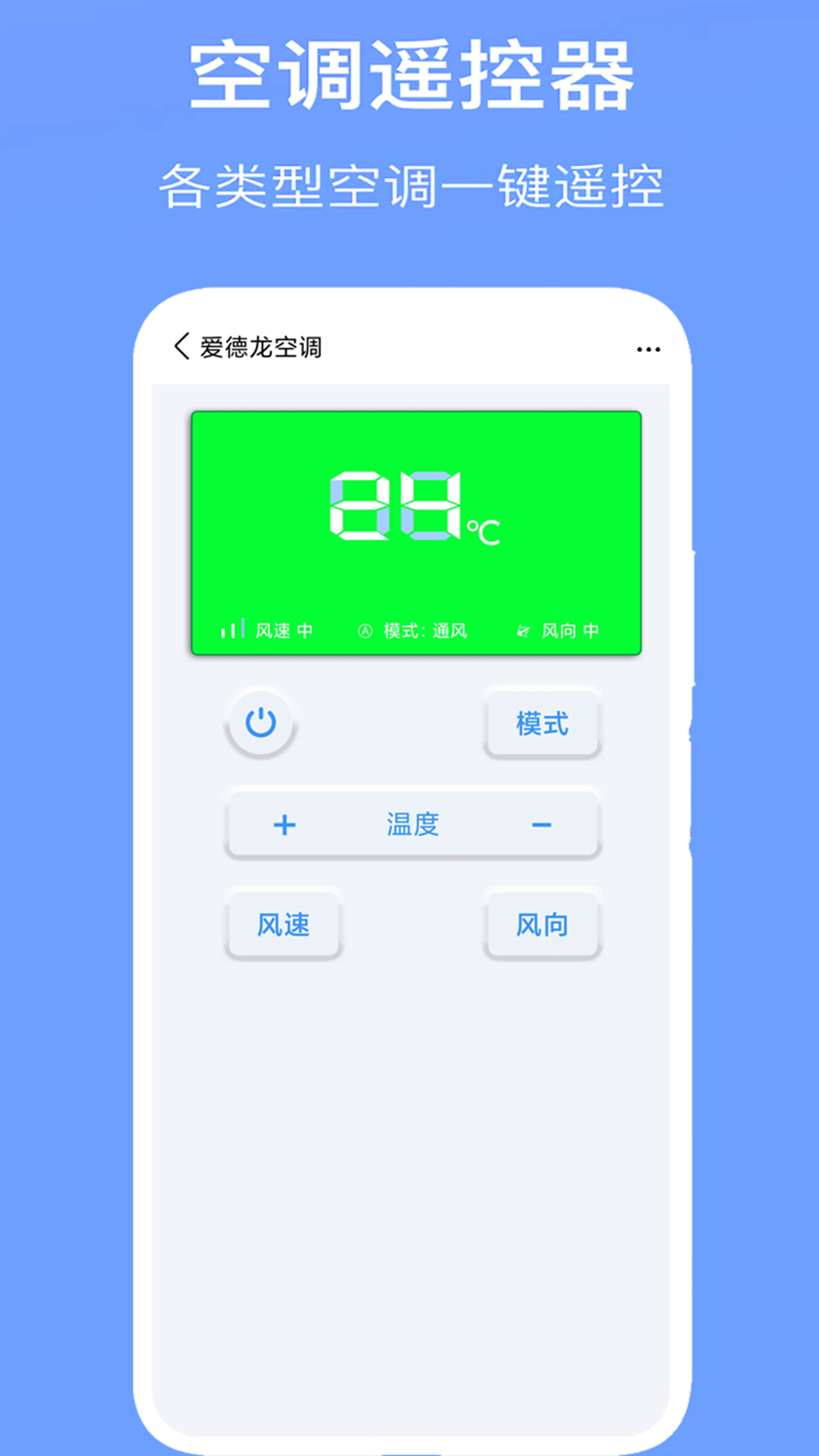 空调万能遥控器截图3