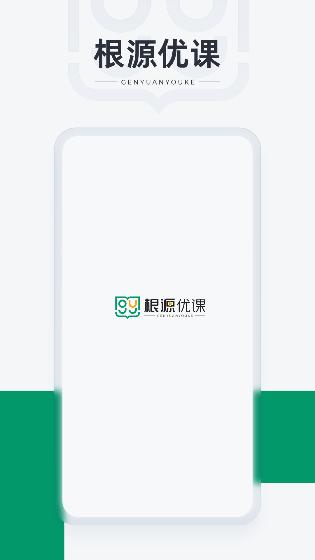 根源优课截图1