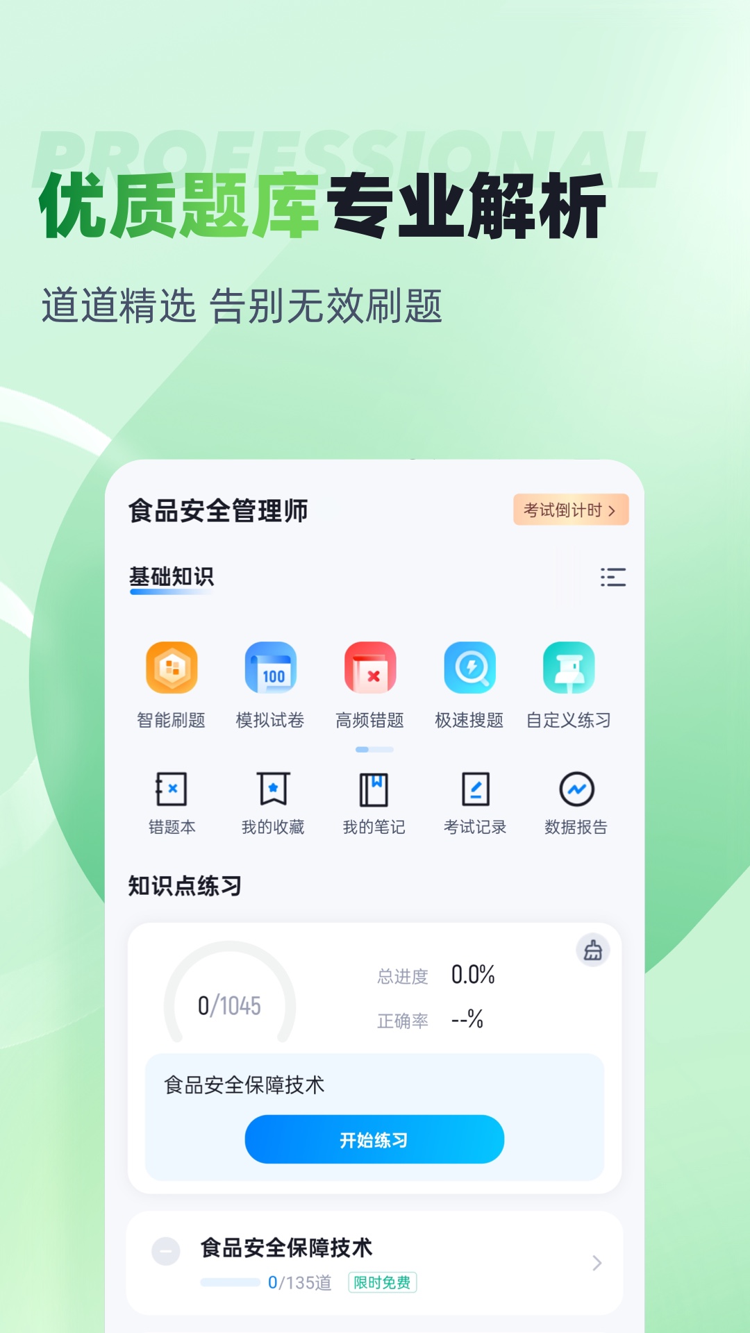 食品安全管理师考试聚题库v1.8.2截图3