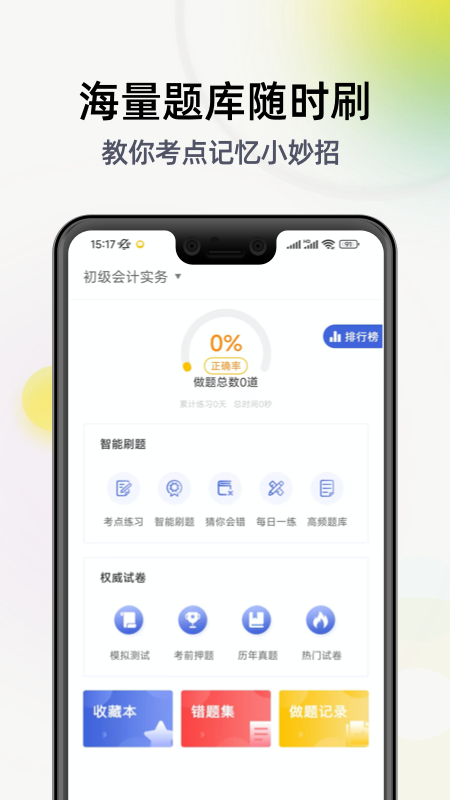 初级会计职称考试v2.9.1_1截图2