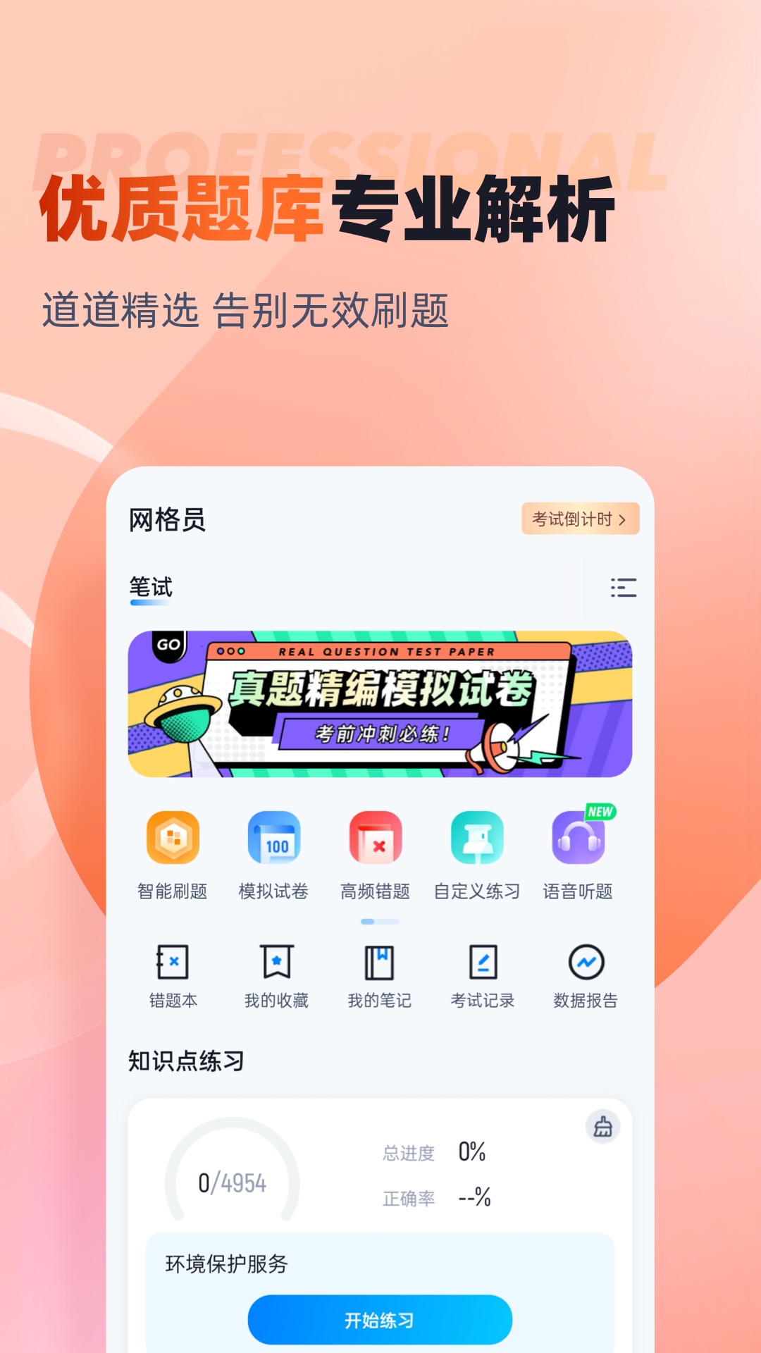 网格员考试聚题库截图2