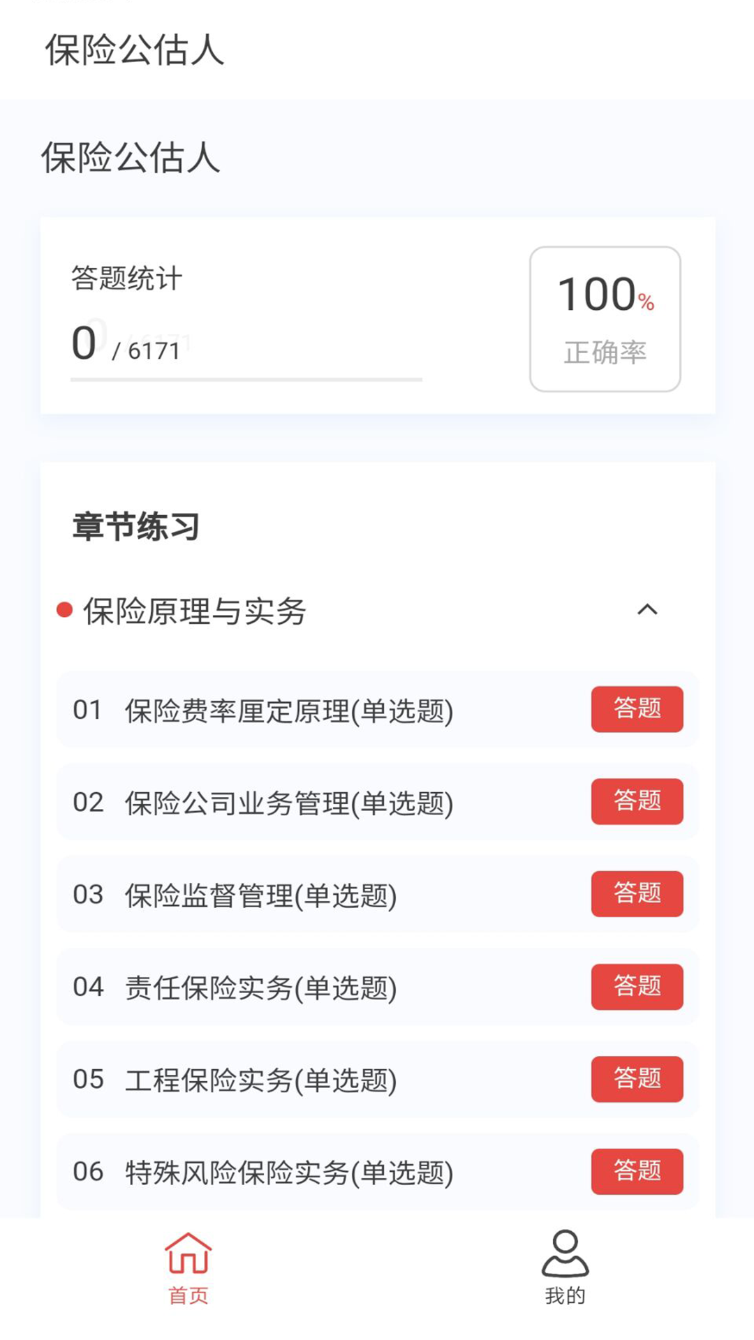 保险公估人100题库截图1