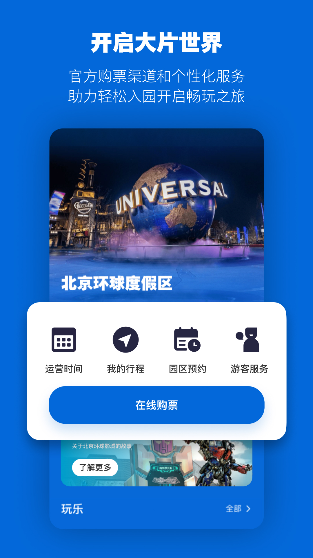 北京环球度假区v4.2.0截图5