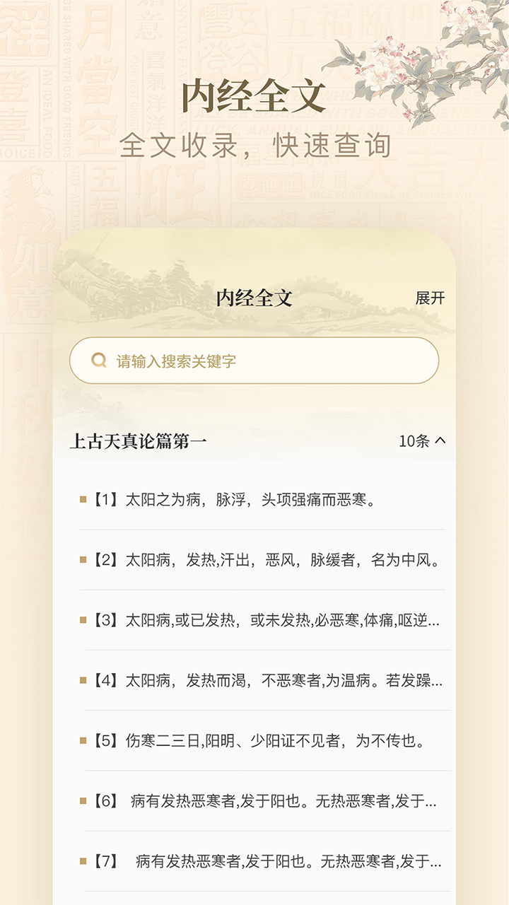 黄帝内经查阅通截图3