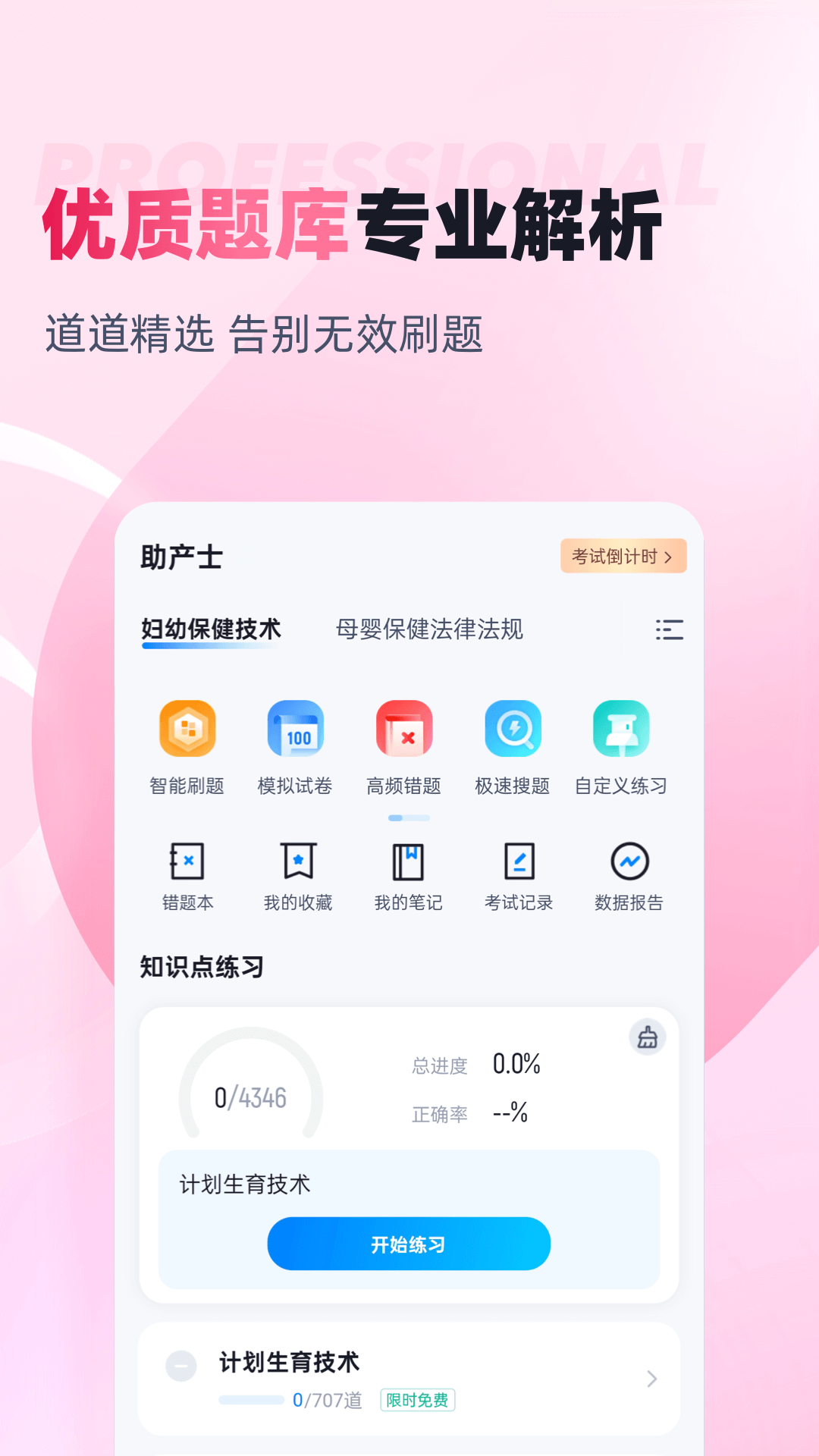 助产士考试聚题库截图2