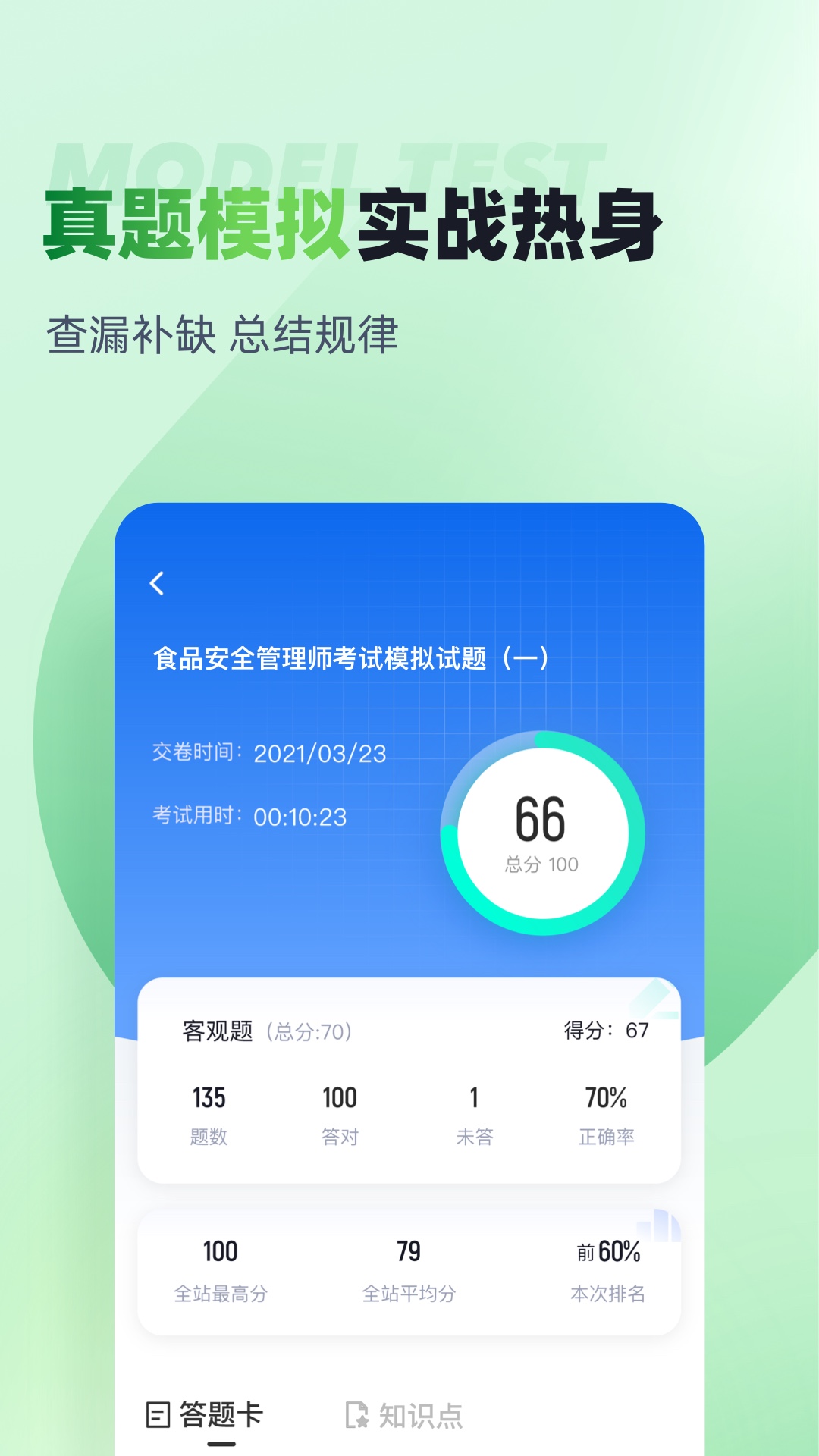 食品安全管理师考试聚题库v1.8.2截图2