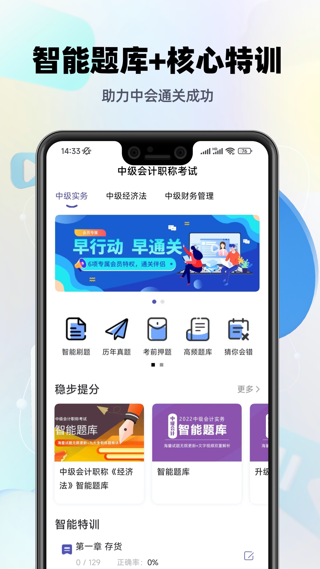 中级会计职称提分王截图1