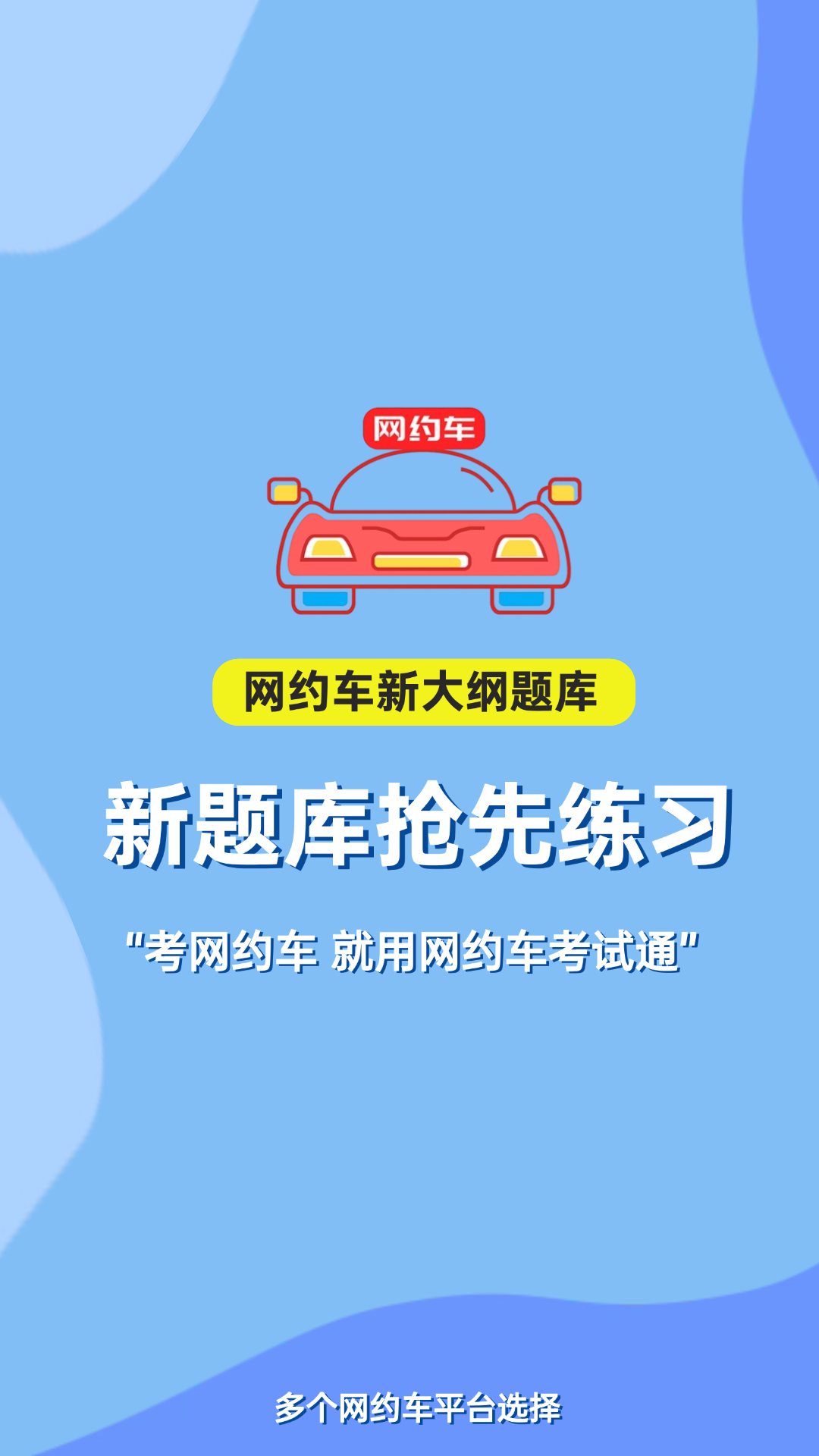 网约车考试通截图1