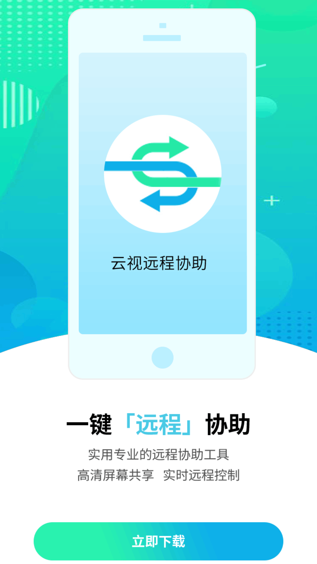 云视远程协助截图2