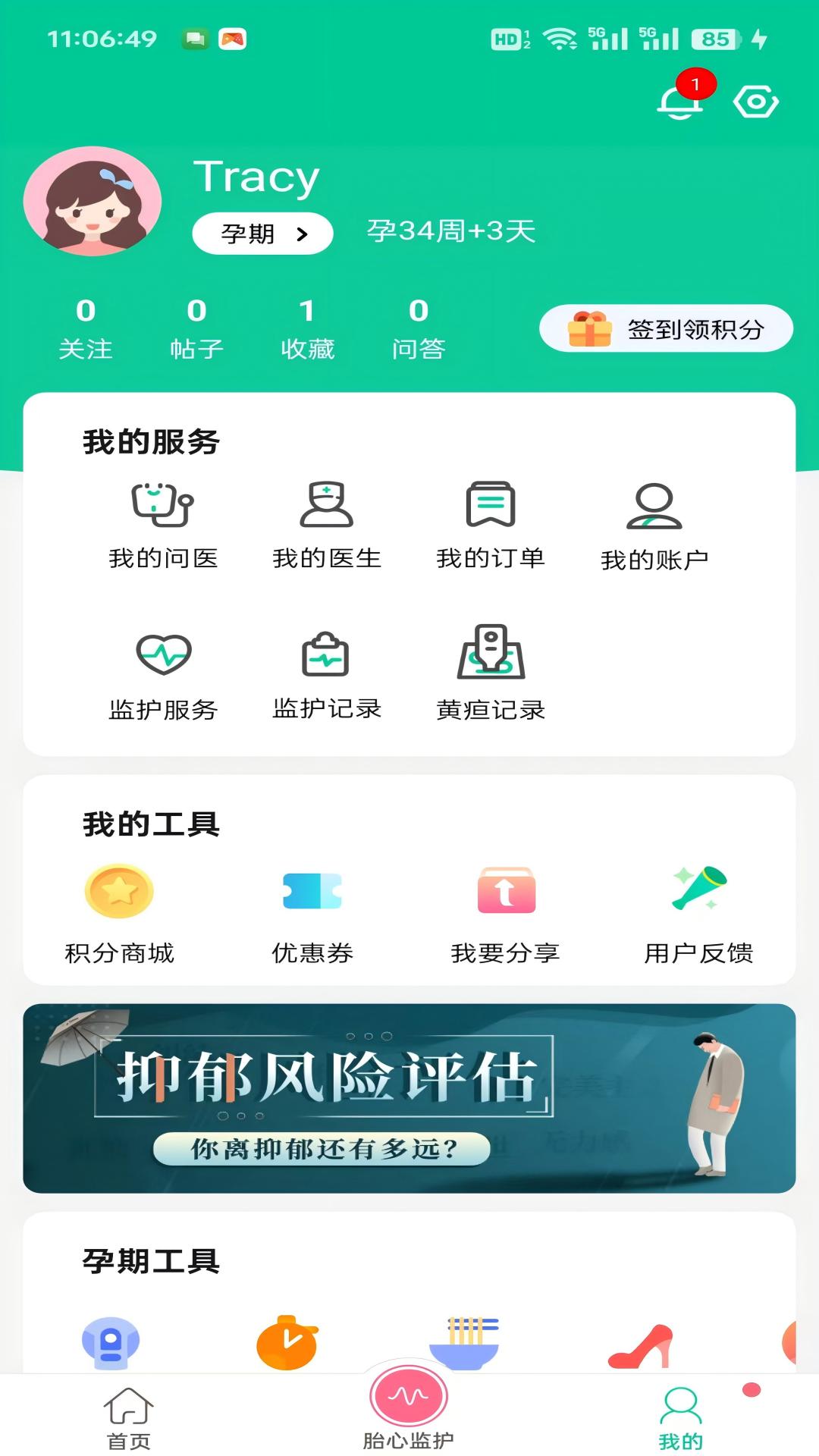 微胎心v3.2.6.1截图2