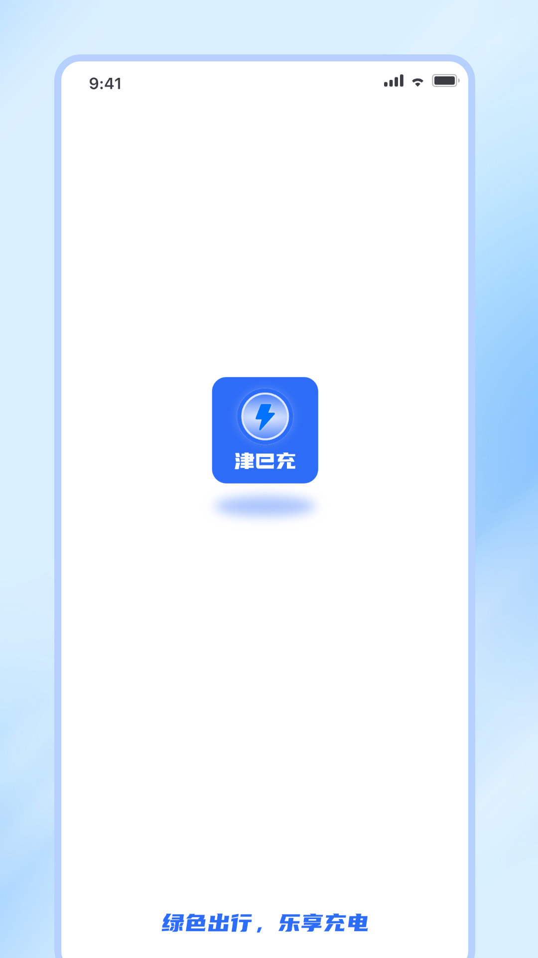 津e充截图1