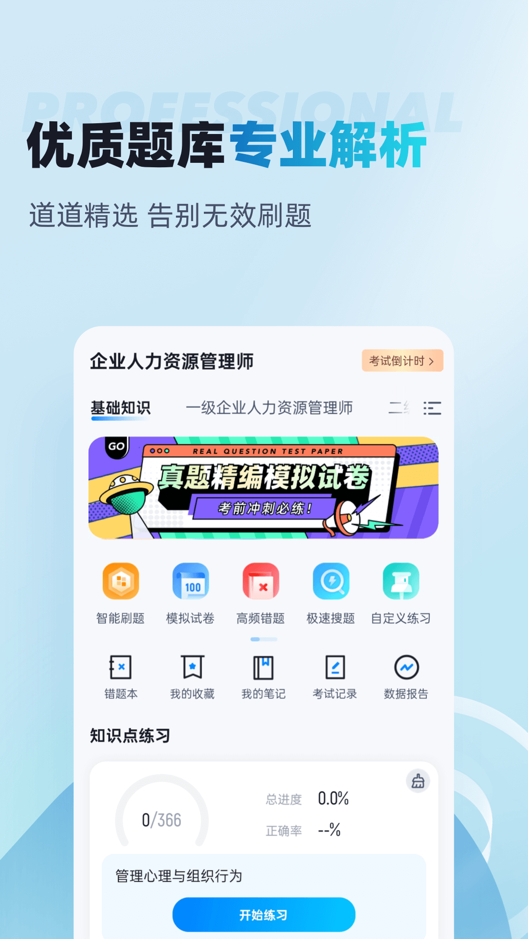 人力资源师考试聚题库截图2