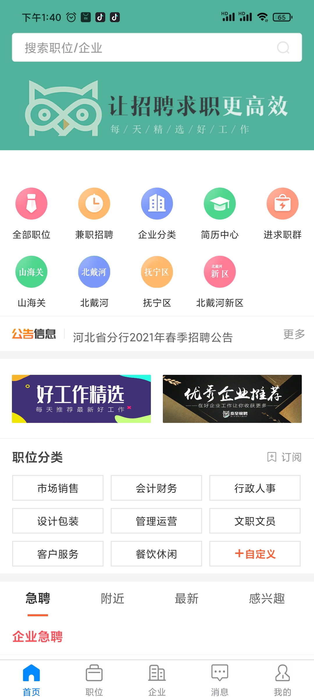 秦皇快聘截图1