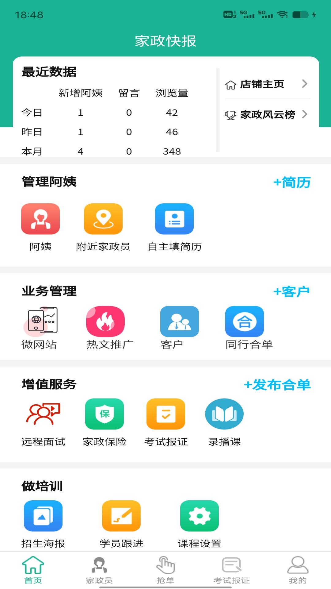 家政快报商家版截图1