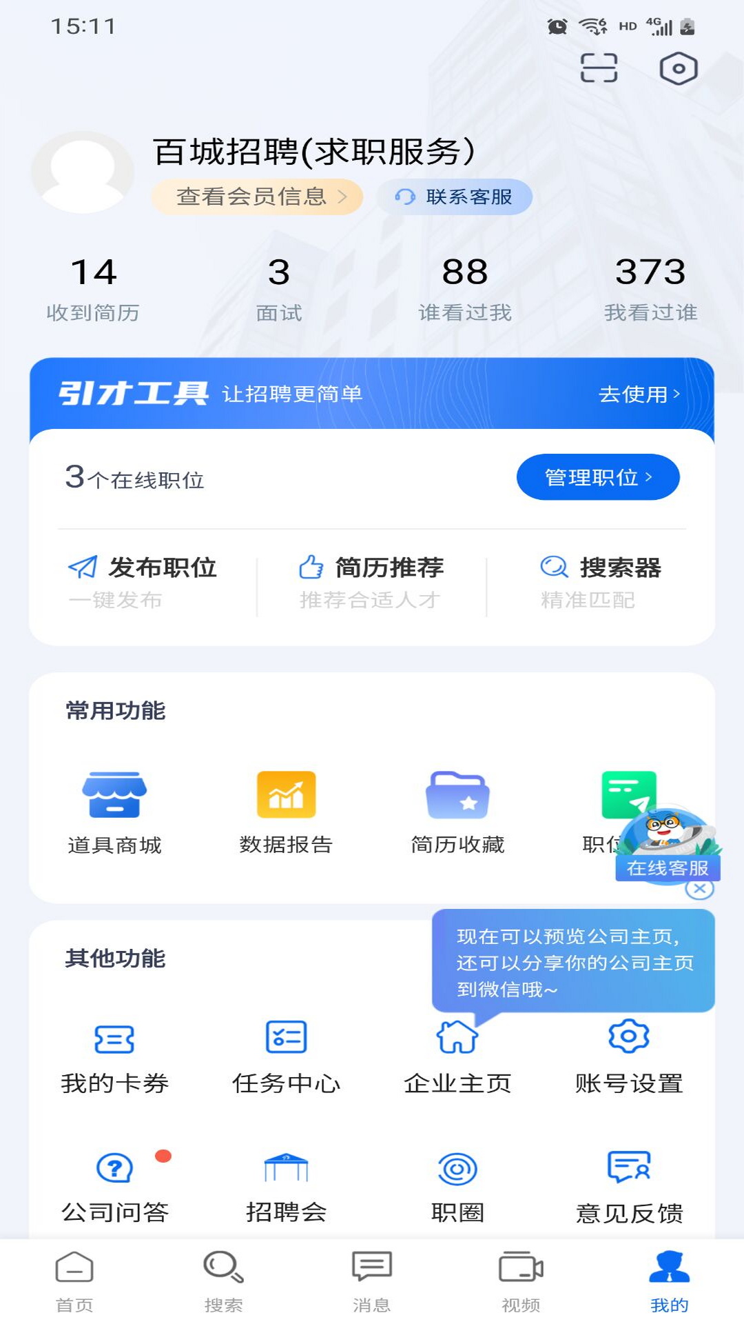 百城招聘企业版v8.85.2截图1