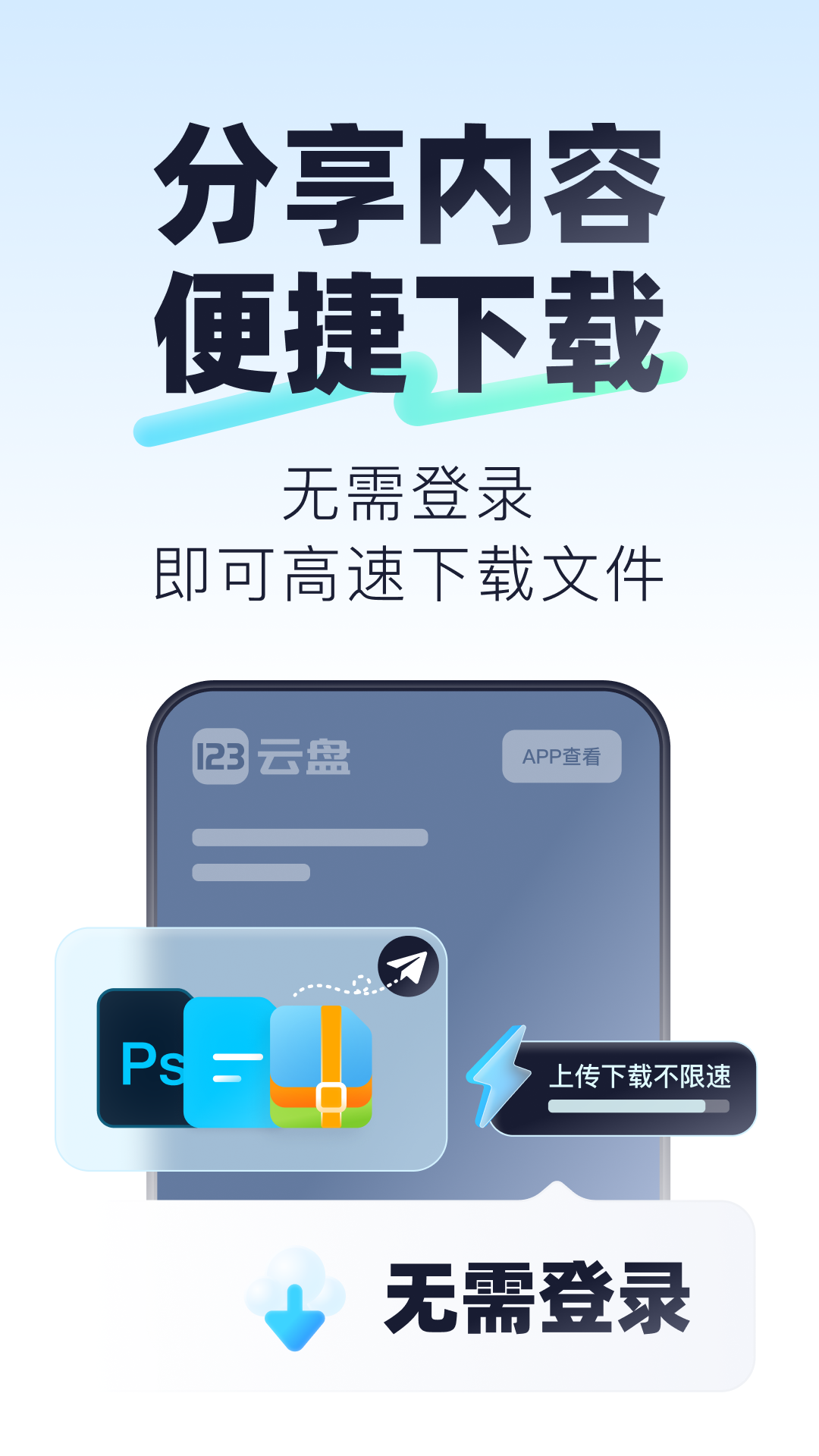 123云盘截图3