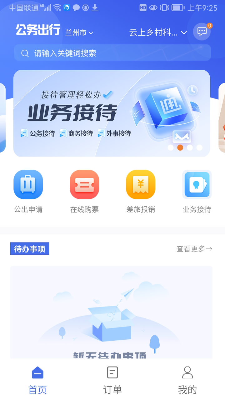 公务出行截图1