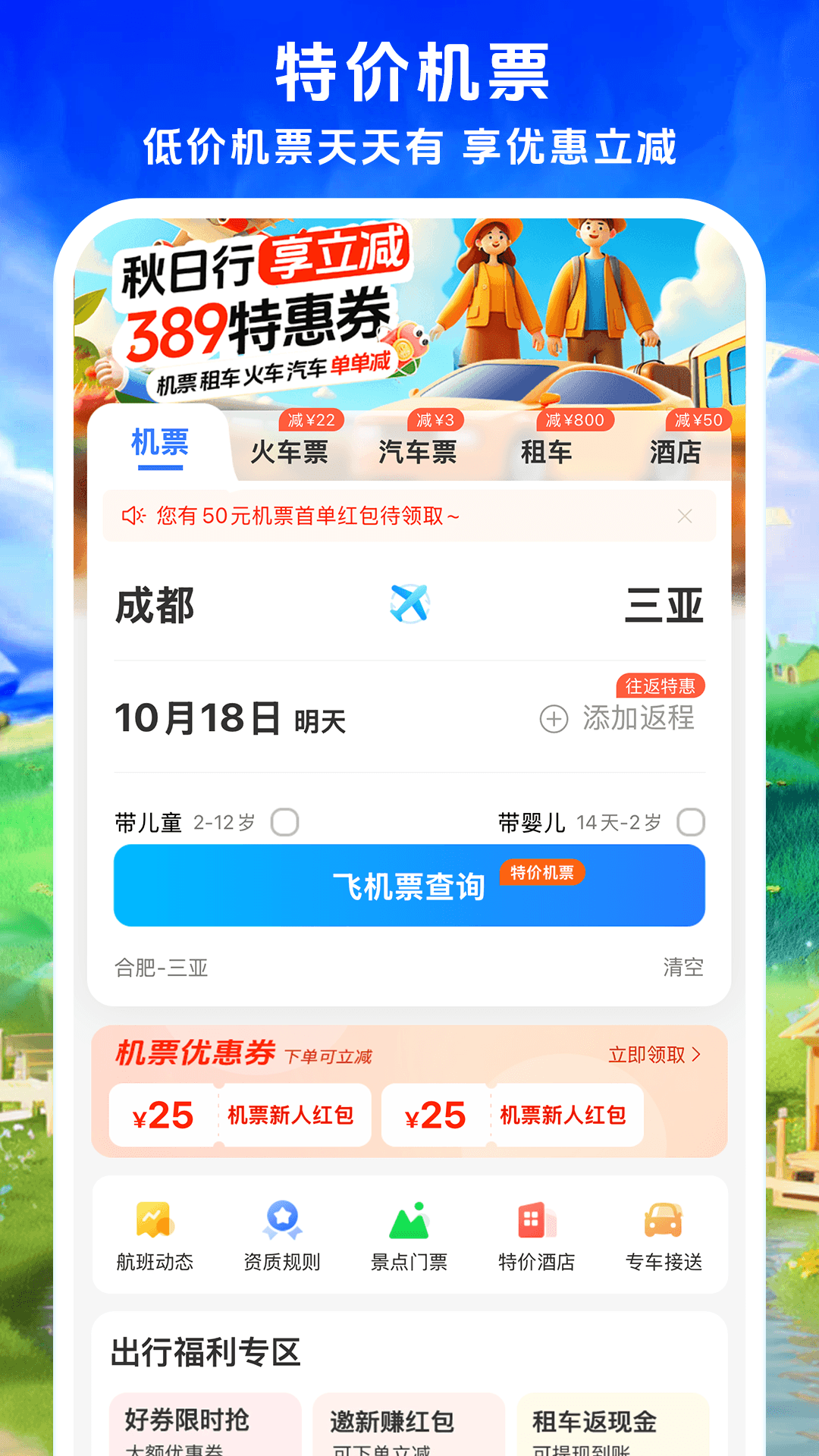 铁行特价机票v9.0.4截图5