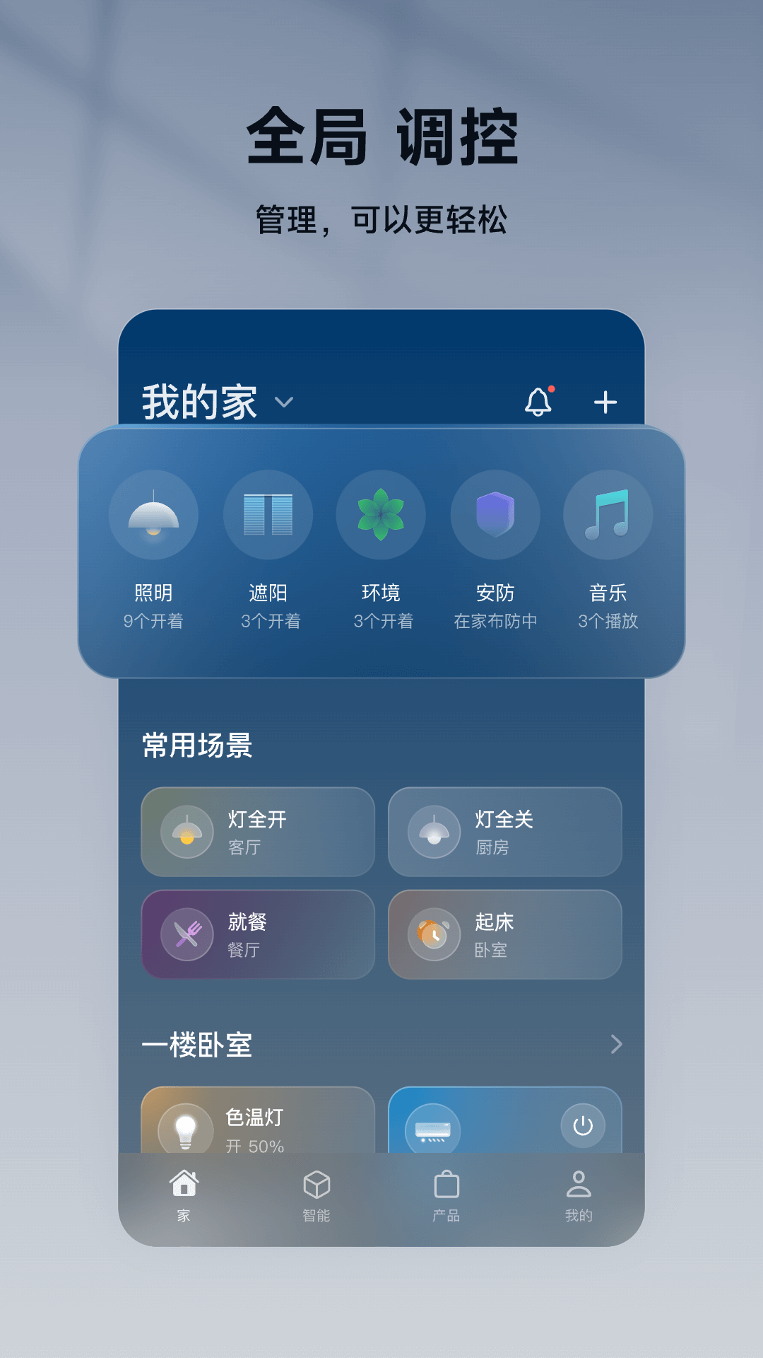 智家365v5.1.3.309截图1