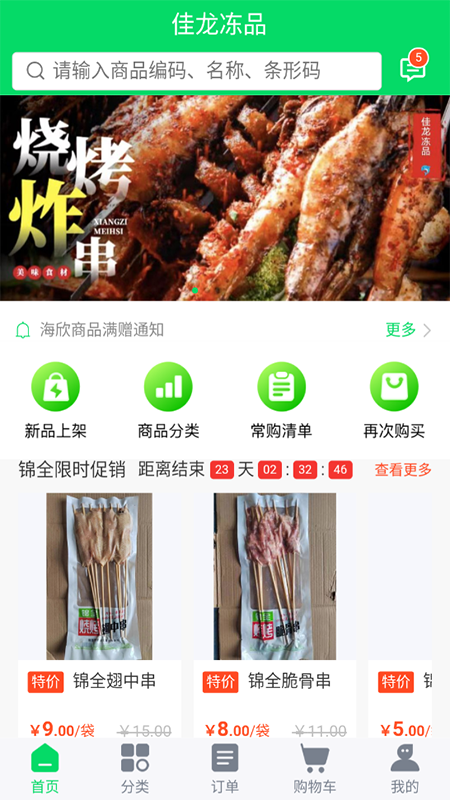 佳龙冻品截图2