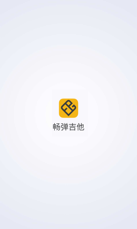 畅弹吉他截图4