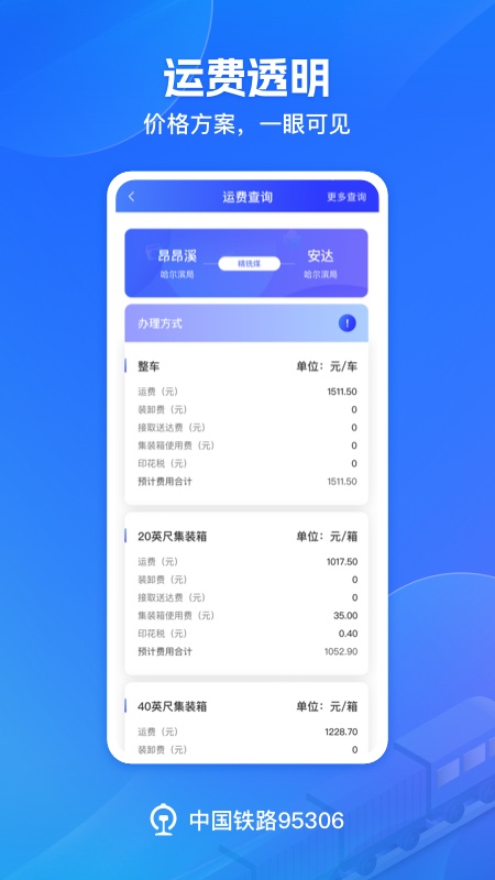 铁路95306v2.6.2截图4