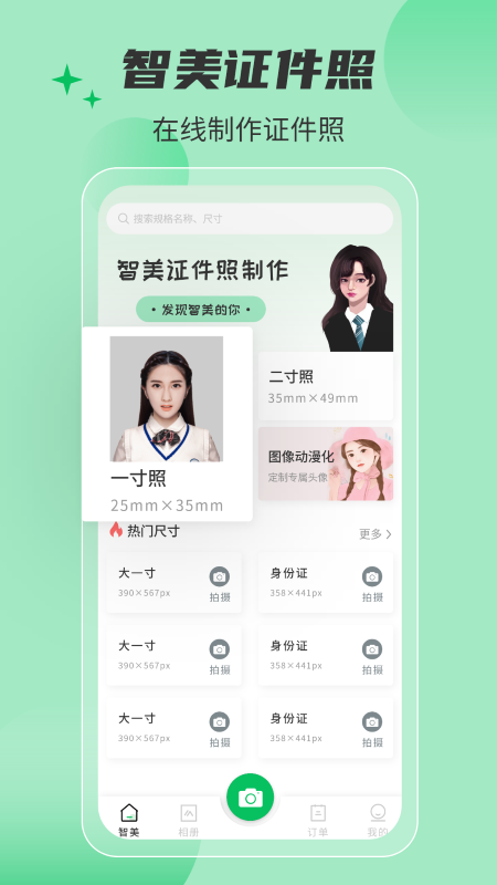 智美证件照截图1